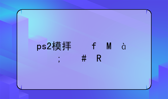 ps2模拟器pcsx2怎么用xbox手柄？