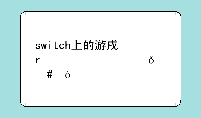 switch上的游戏需要自己买么？