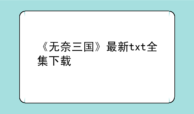 《无奈三国》最新txt全集