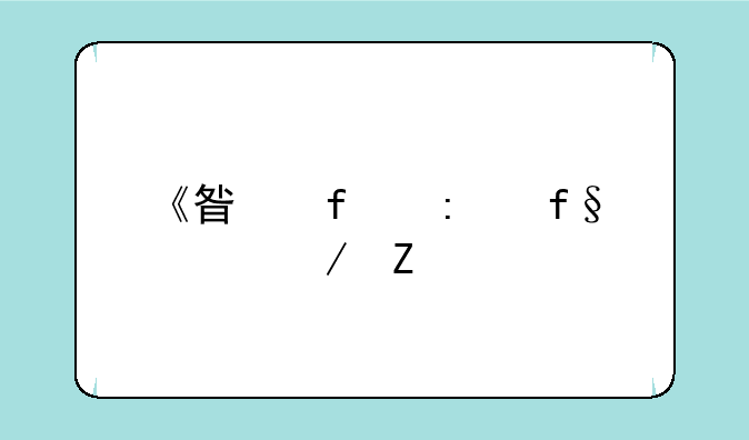 《星际探险家》新手进阶攻略