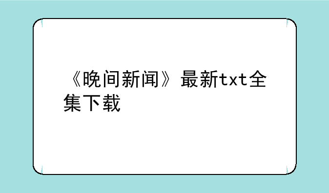 《晚间新闻》最新txt全集下载