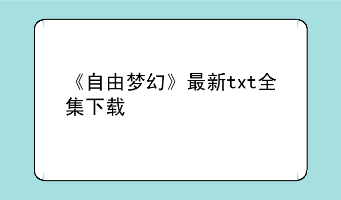 《自由梦幻》最新txt全集下载