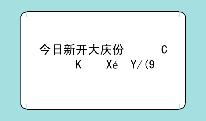 今日新开大庆仿逐鹿中原传奇