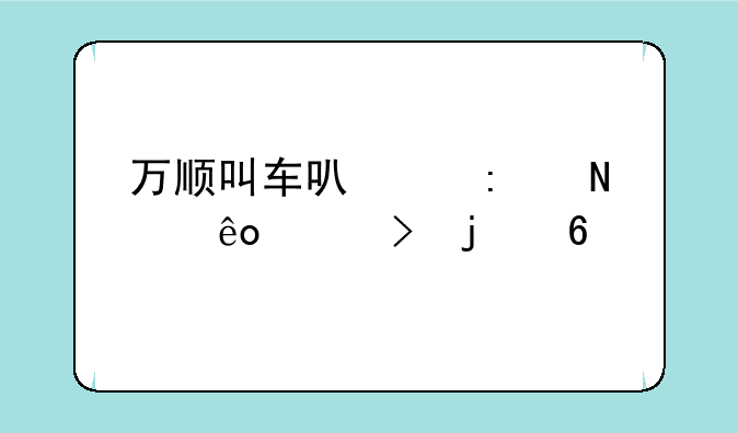 万顺叫车可以接哪些平台的单