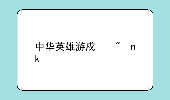 中华英雄游戏到固定剧情