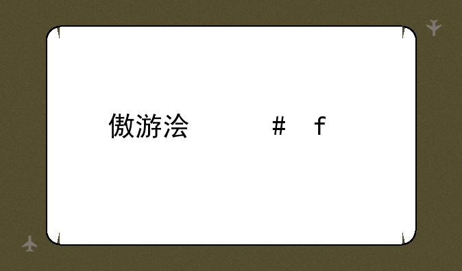 傲游浏览器打不开，怎么解决