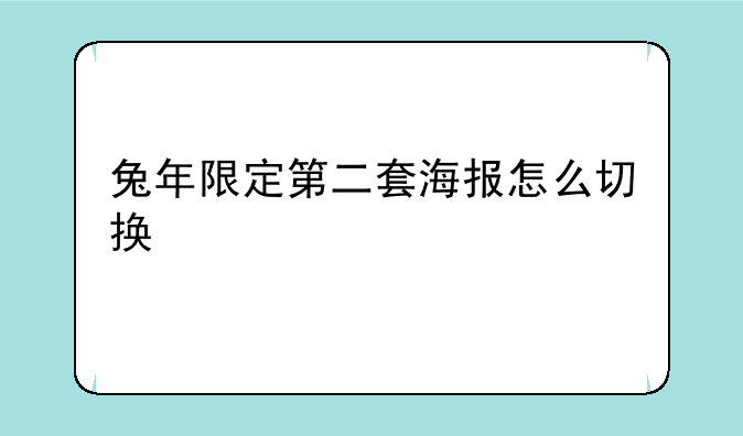 兔年限定第二套海报怎么切换