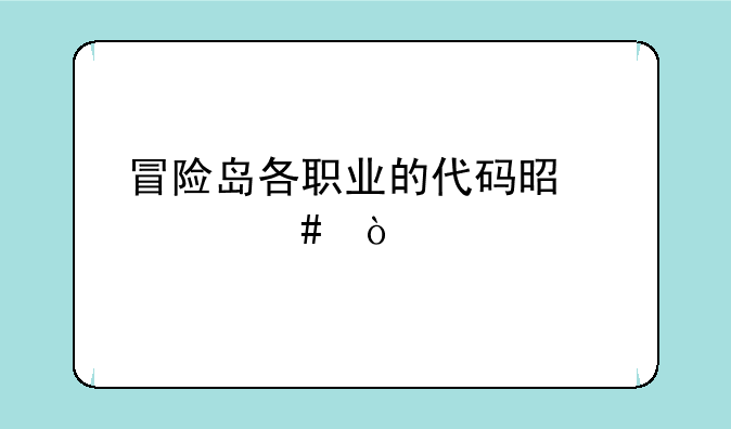 冒险岛各职业的代码是什么？