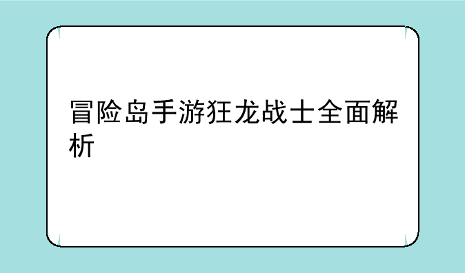 冒险岛手游狂龙战士全面解析