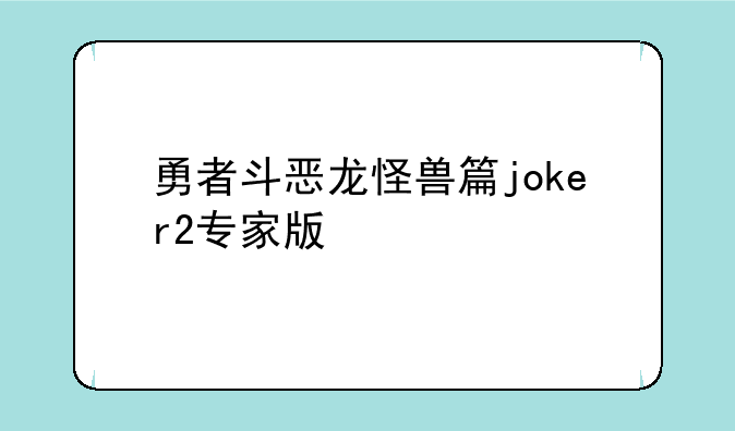 勇者斗恶龙怪兽篇joker2专家版
