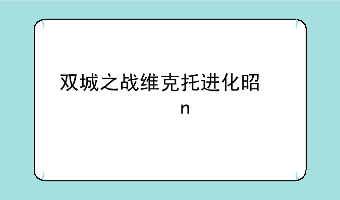 双城之战维克托进化是第几集