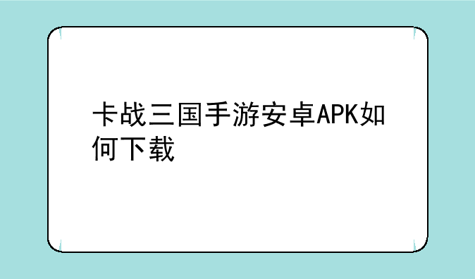 卡战三国手游安卓APK如何