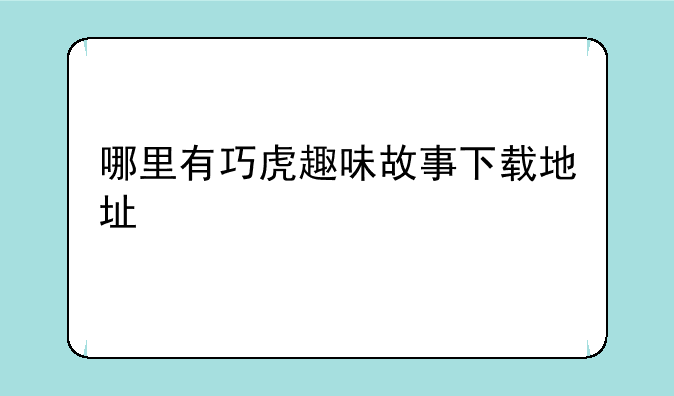 哪里有巧虎趣味故事下载地址