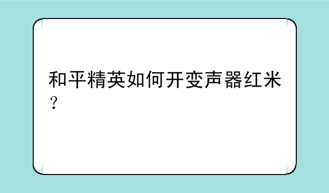和平精英如何开变声器红米？