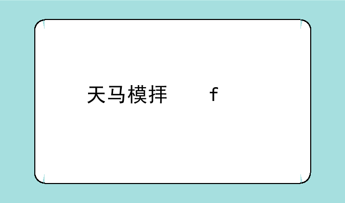 天马模拟器2.0手机版如何下载