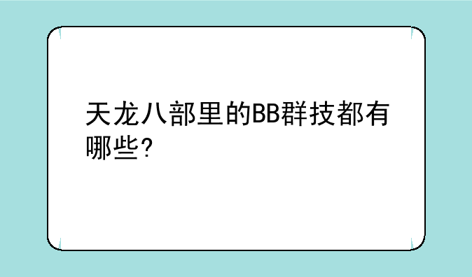 天龙八部里的BB群技都有哪些?