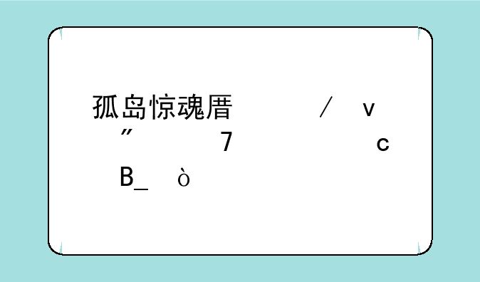 孤岛惊魂原始杀戮配置高吗？