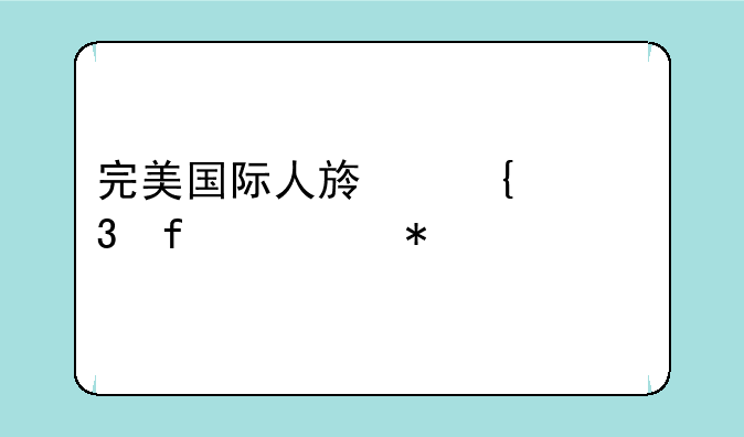 完美国际人族飞行器任务流程