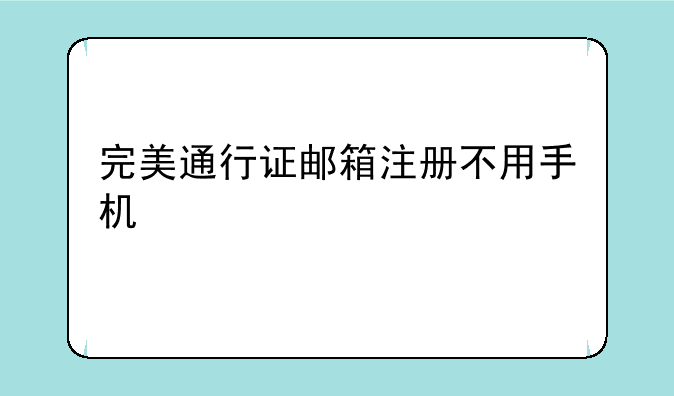 完美通行证邮箱注册不用手机