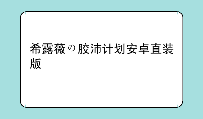 希露薇の胶沛计划安卓直装版