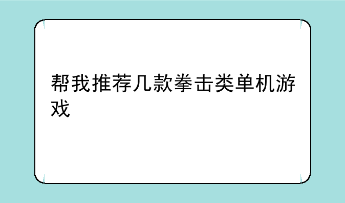 帮我推荐几款拳击类单机游戏