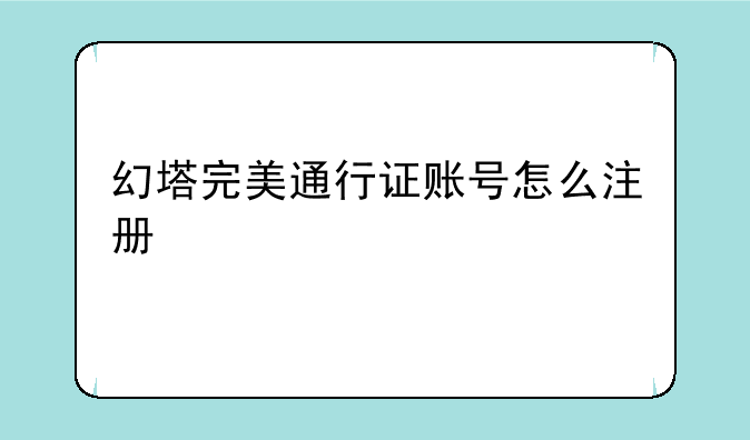 幻塔完美通行证账号怎么注册
