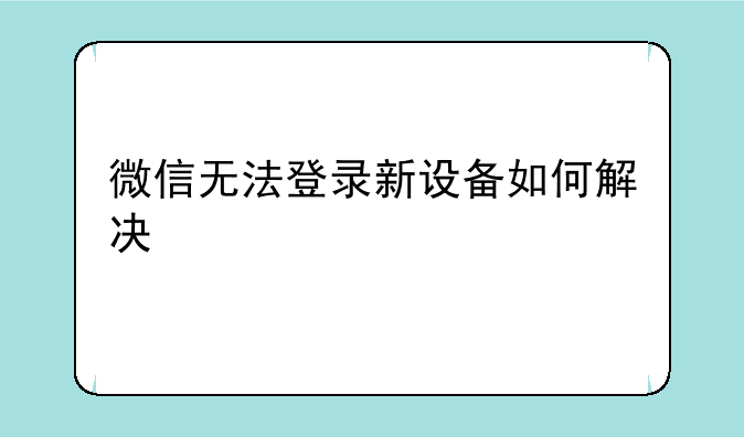 微信无法登录新设备如何解决