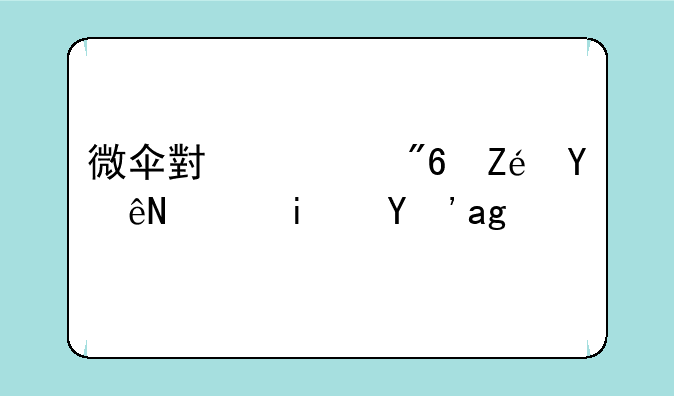 微伞小游戏实名认证是真的吗