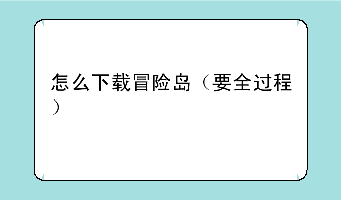 怎么下载冒险岛（要全过程）