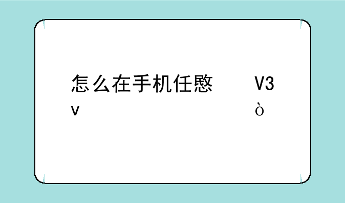 怎么在手机任意界面上涂鸦？