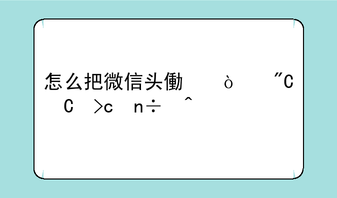 怎么把微信头像弄成渐变国旗