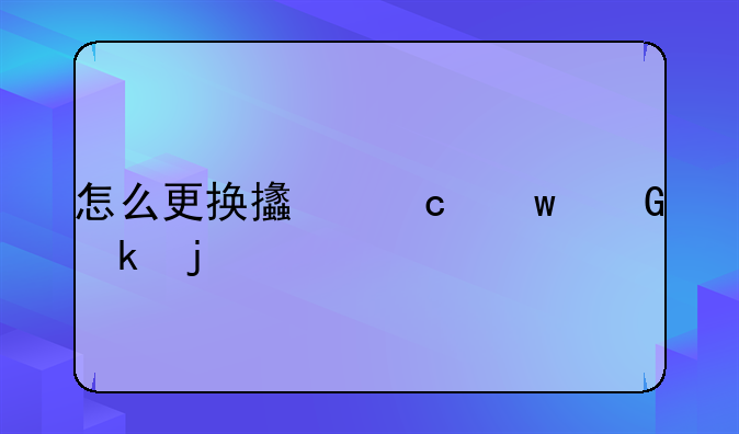 怎么更换支付宝绑定的手机号