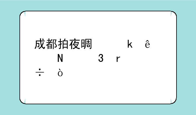 成都拍夜景婚纱照哪里最好？