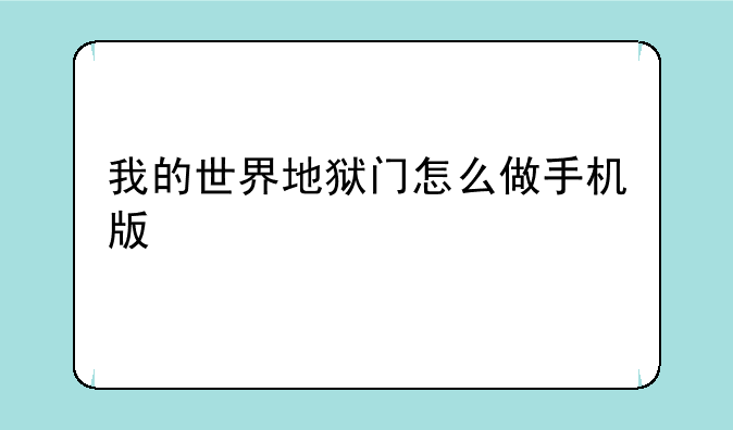 我的世界地狱门怎么做手机版