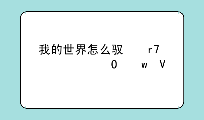 我的世界怎么驯服僵尸当保镖