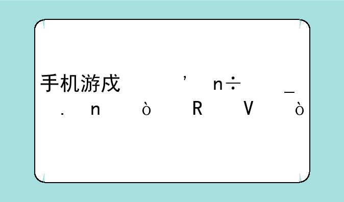 手机游戏三国志英雄传攻略？