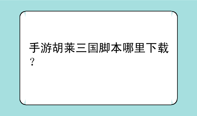 手游胡莱三国脚本哪里下