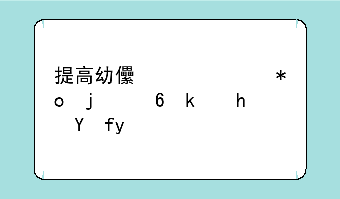 提高幼儿记忆力的小游戏教案