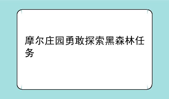 摩尔庄园勇敢探索黑森林任务