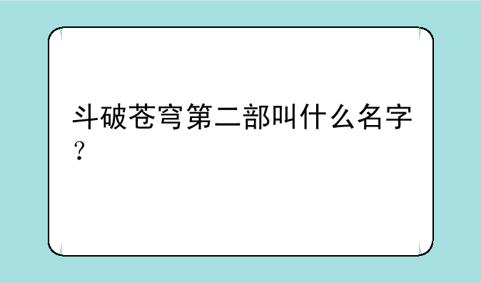 斗破苍穹第二部叫什么名字？