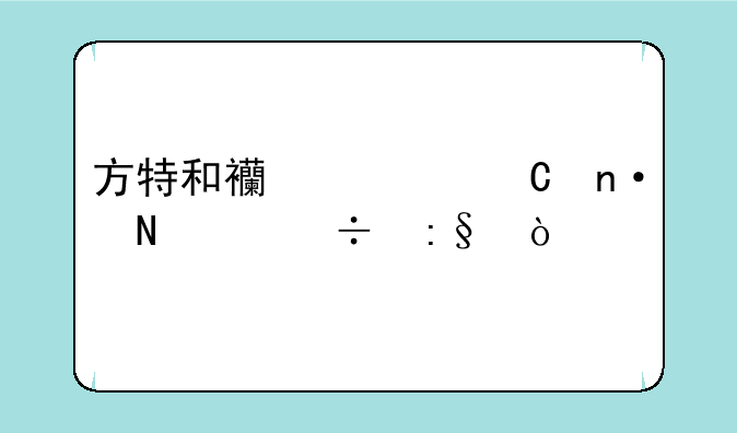 方特和西游记乐园哪个好玩？