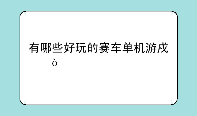 有哪些好玩的赛车单机游戏？