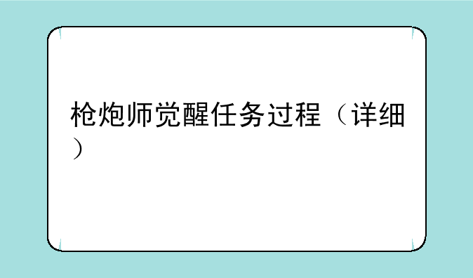 枪炮师觉醒任务过程（详细）