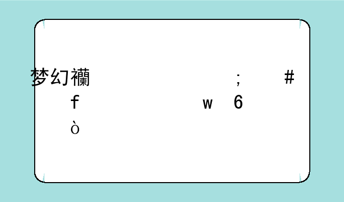 梦幻西游中怎么解除密保