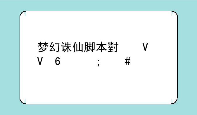 梦幻诛仙脚本小镇数据怎么填
