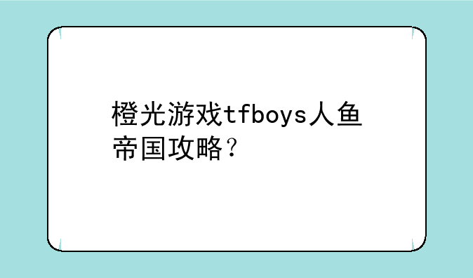 橙光游戏tfboys人鱼帝国攻略？