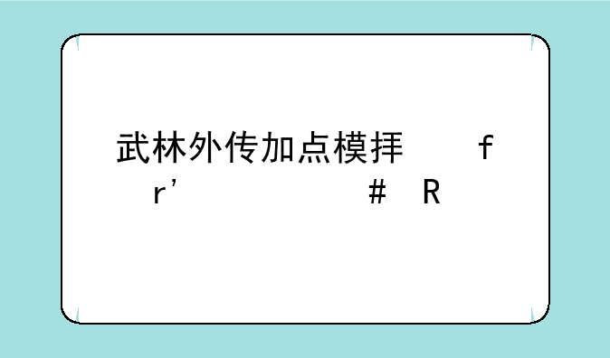 武林外传加点模拟器有什么用