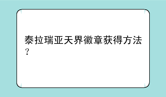 泰拉瑞亚天界徽章获得方法？