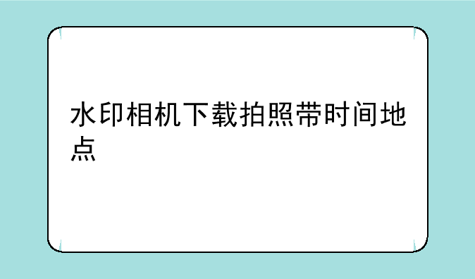 带时间地点的水印照相机
