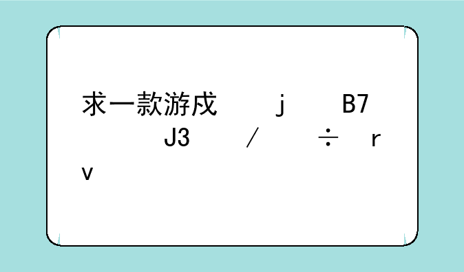 求一款游戏的名称和下载